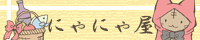 にゃにゃ屋