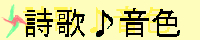 詩歌♪音色